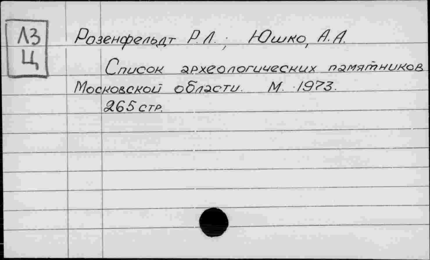 ﻿	1 Розенфеґіьд-г	
Аз		P /1	MOlm KO P P.
К	Описок	s ____________z ^PX£“O ПQWeCjKUX ґ>а.мятді/><о&
	Московском <.	M. /9^3._
	StG S стр.	